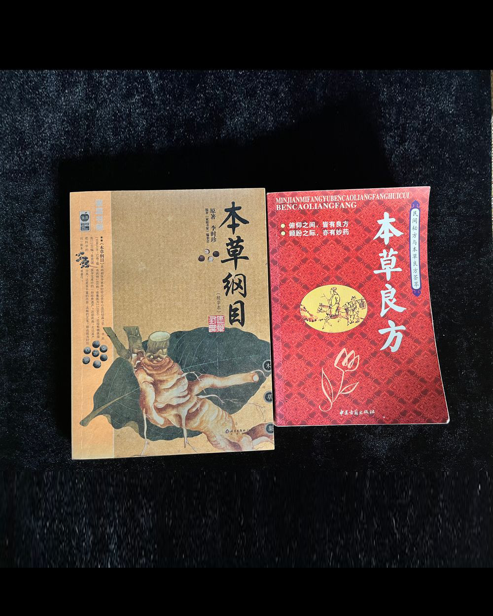 本草纲目、本草良方