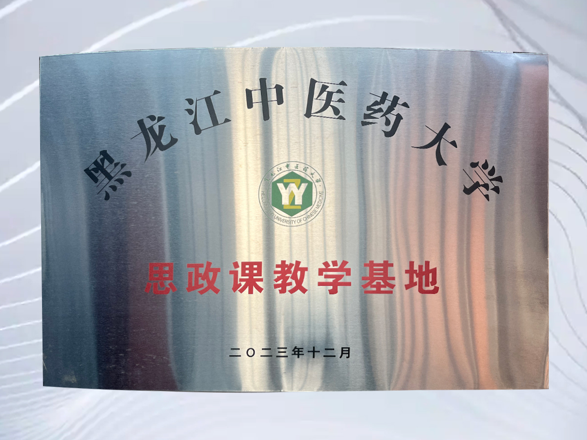 黑龙江中医药大学-思政课教学基地