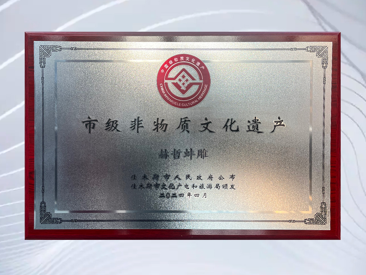 市级非物质文化遗产-赫暂蚌雕